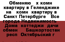 Обменяю 2-х комн. квартиру в Геленджике на 1-комн. квартиру в Санкт-Петербурге - Все города Недвижимость » Дома, коттеджи, дачи обмен   . Башкортостан респ.,Октябрьский г.